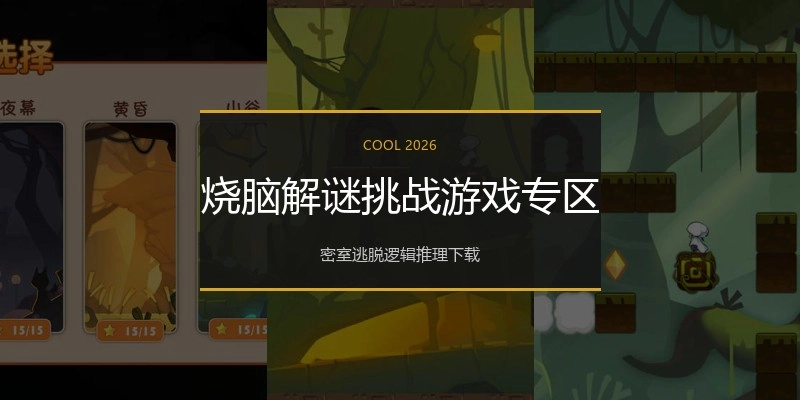 烧脑解谜挑战游戏专区
