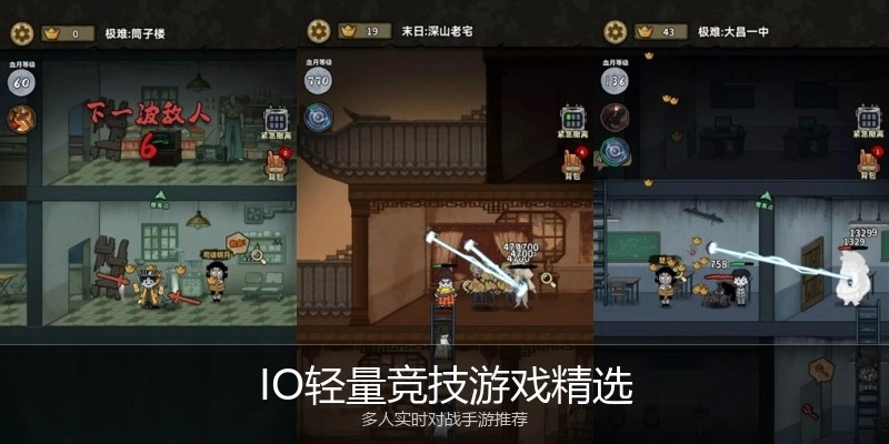 IO轻量竞技游戏精选