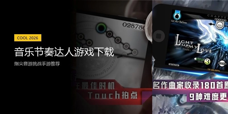 音乐节奏达人游戏下载