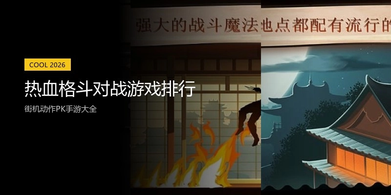 热血格斗对战游戏排行