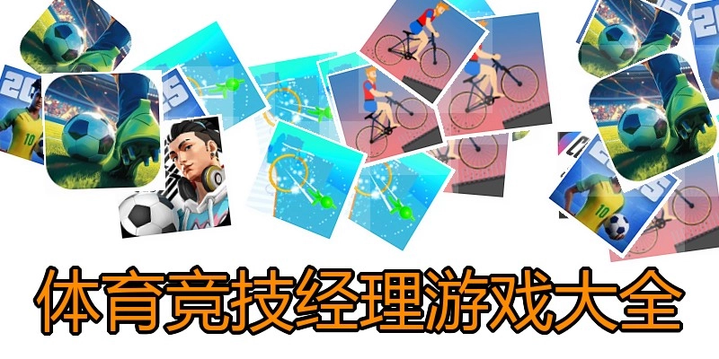 体育竞技经理游戏大全