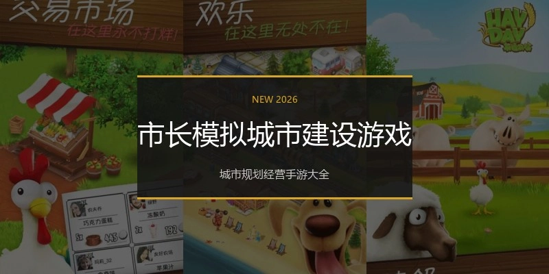 市长模拟城市建设游戏