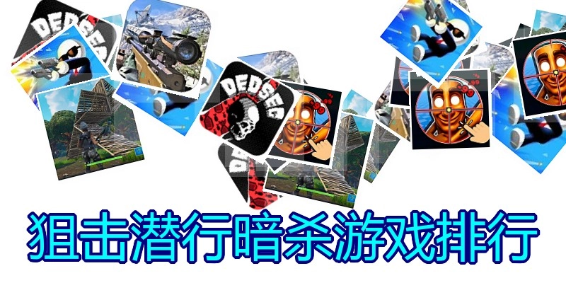 狙击潜行暗杀游戏排行
