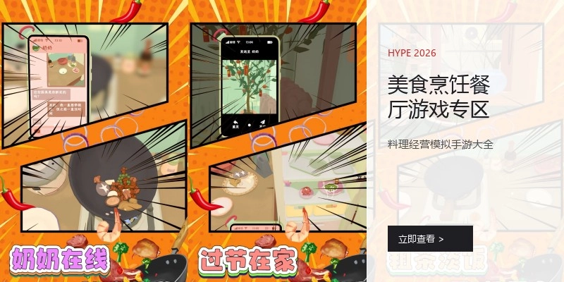 美食烹饪餐厅游戏专区