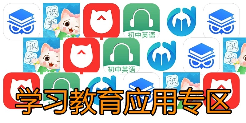 学习教育应用专区