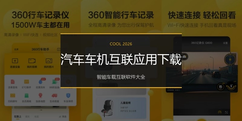 汽车车机互联应用下载