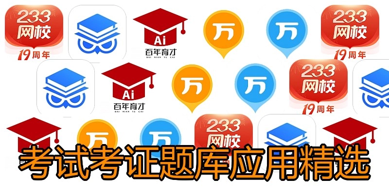 考试考证题库应用精选