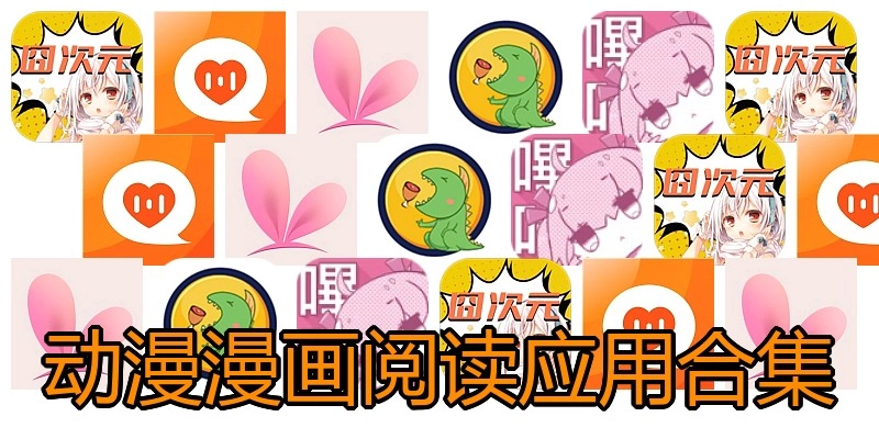 动漫漫画阅读应用合集