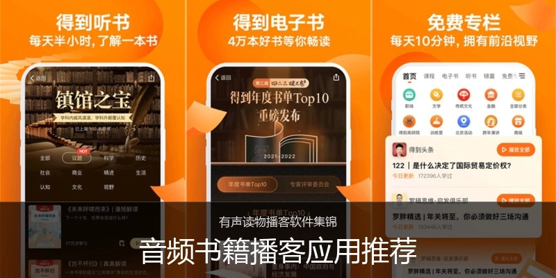 音频书籍播客应用推荐