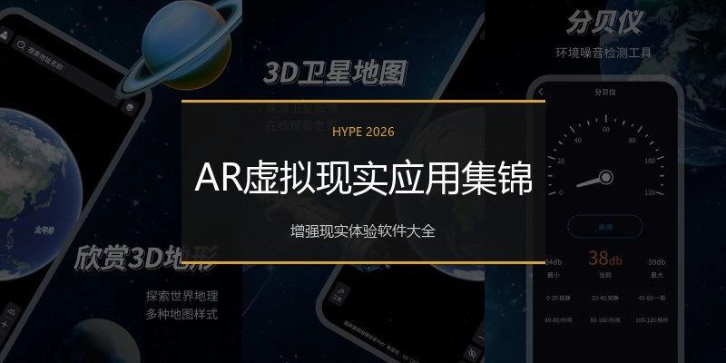 AR虚拟现实应用集锦