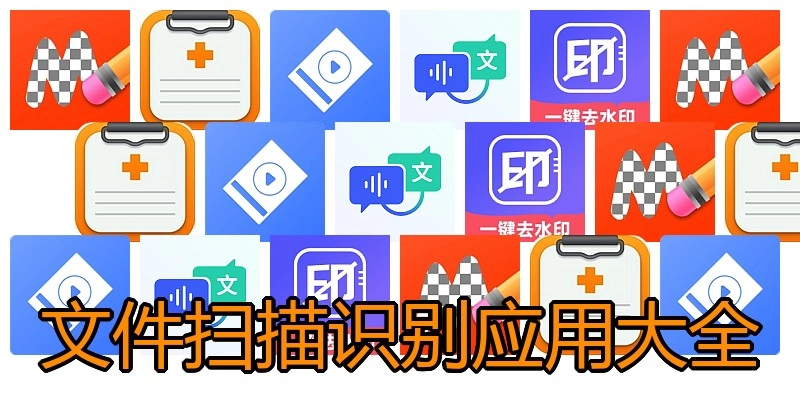 文件扫描识别应用大全