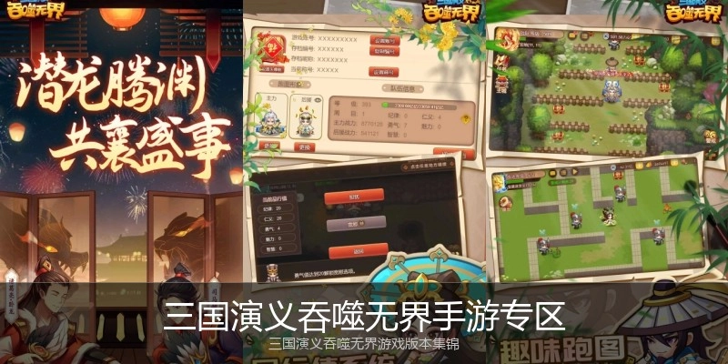三国演义吞噬无界手游专区