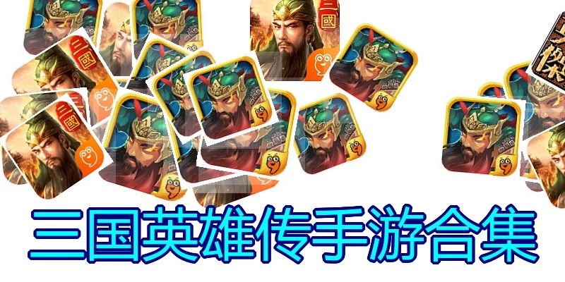 三国英雄传手游合集