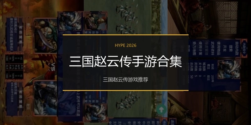三国赵云传手游合集