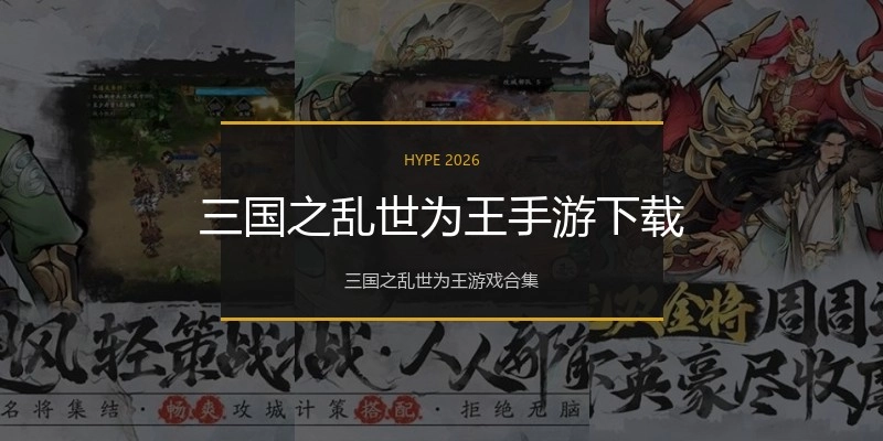 三国之乱世为王手游下载