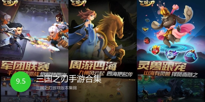 三国之刃手游合集