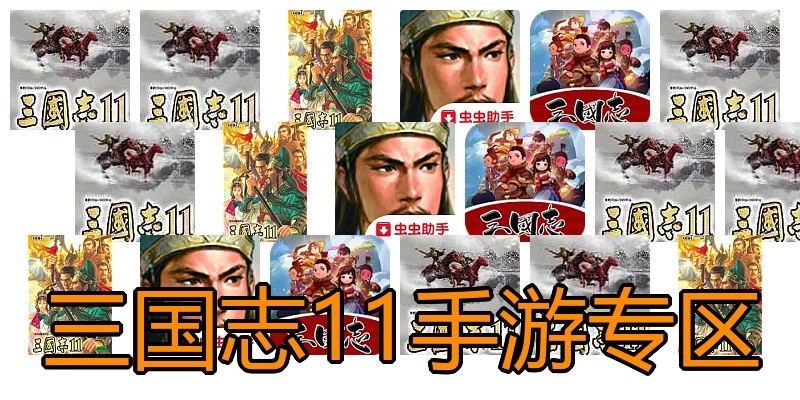 三国志11手游专区