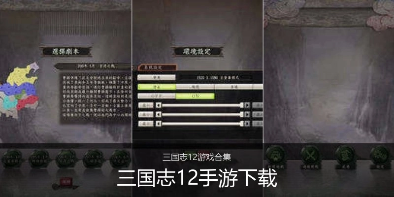 三国志12手游下载