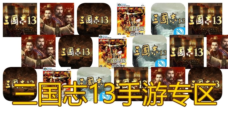 三国志13手游专区