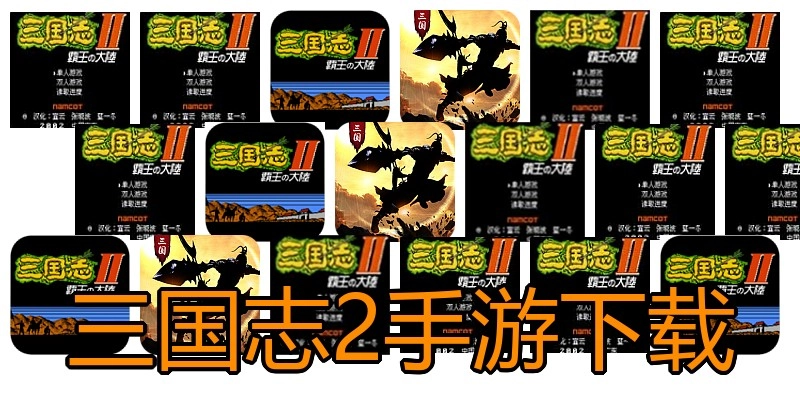 三国志2手游下载