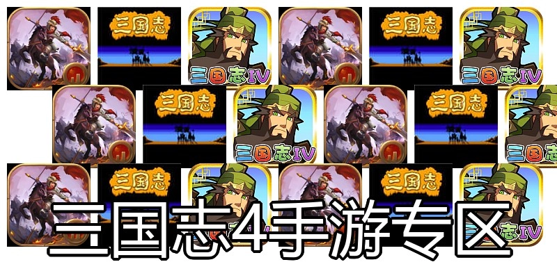 三国志4手游专区