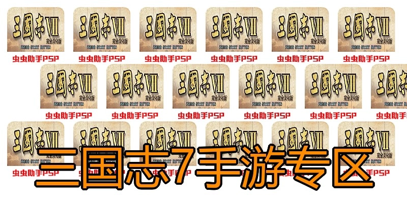 三国志7手游专区