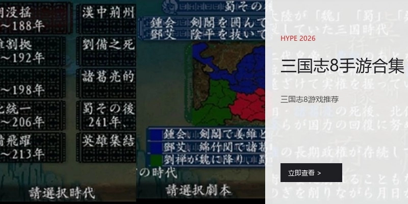 三国志8手游合集