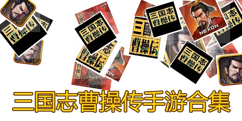三国志曹操传手游合集