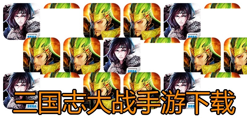 三国志大战手游下载