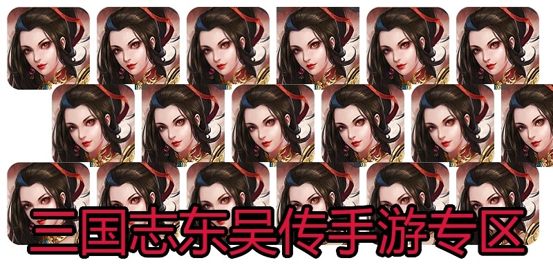 三国志东吴传手游专区