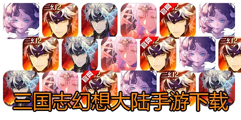 三国志幻想大陆手游下载
