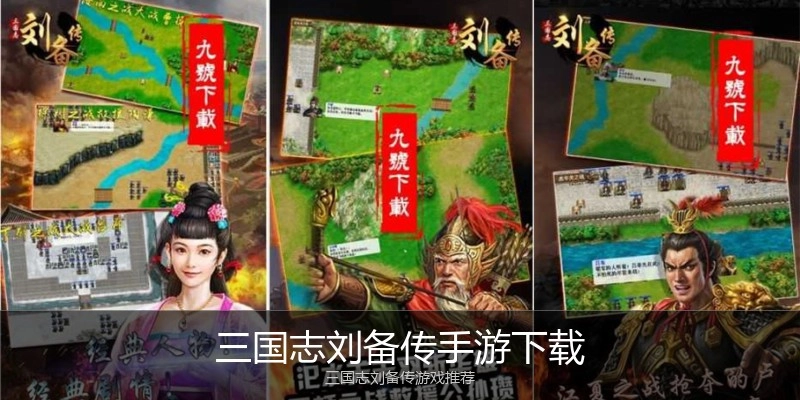 三国志刘备传手游下载