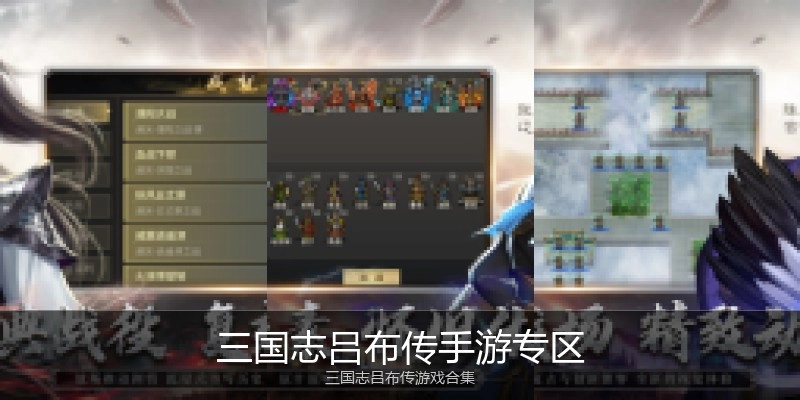 三国志吕布传手游专区