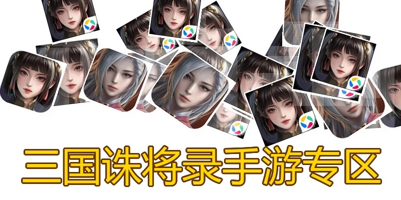 三国诛将录手游专区