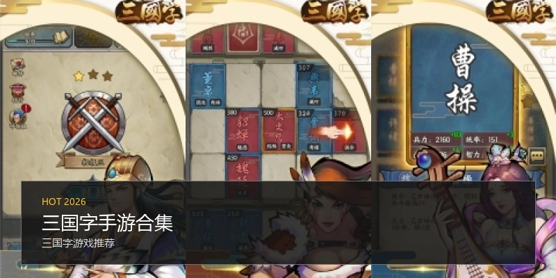 三国字手游合集