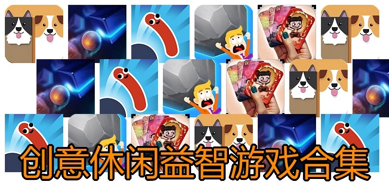 创意休闲益智游戏合集