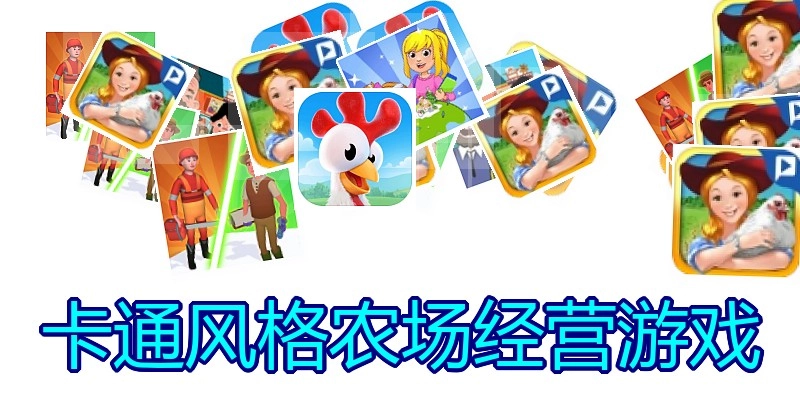 卡通风格农场经营游戏