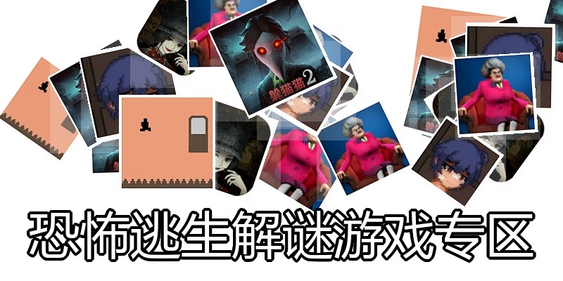 恐怖逃生解谜游戏专区