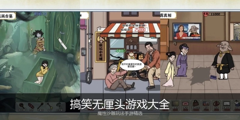 搞笑无厘头游戏大全
