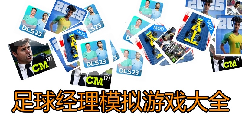足球经理模拟游戏大全