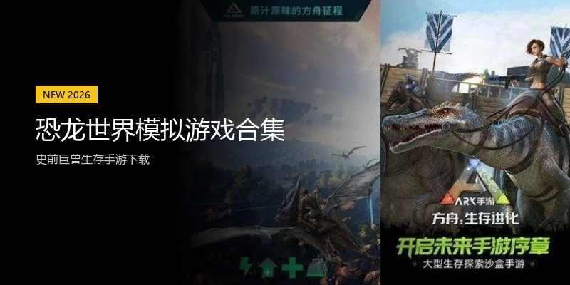 恐龙世界模拟游戏合集