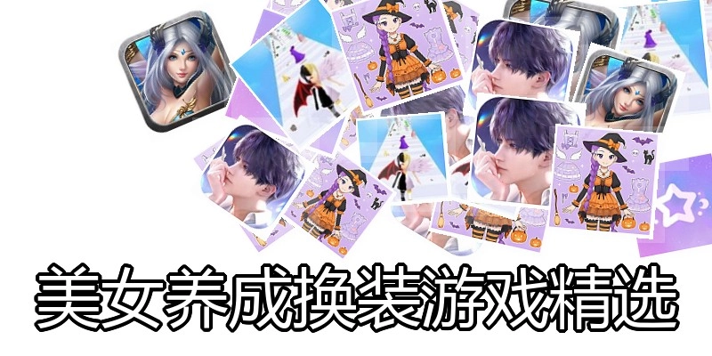 美女养成换装游戏精选