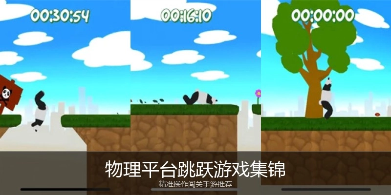 物理平台跳跃游戏集锦