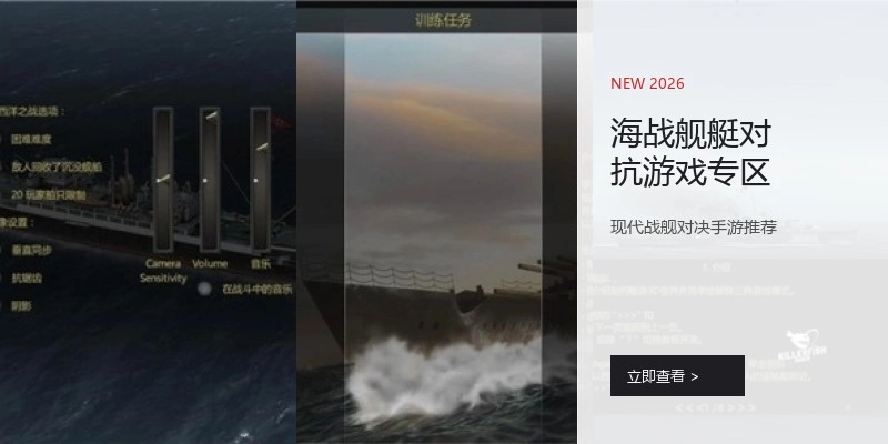 海战舰艇对抗游戏专区