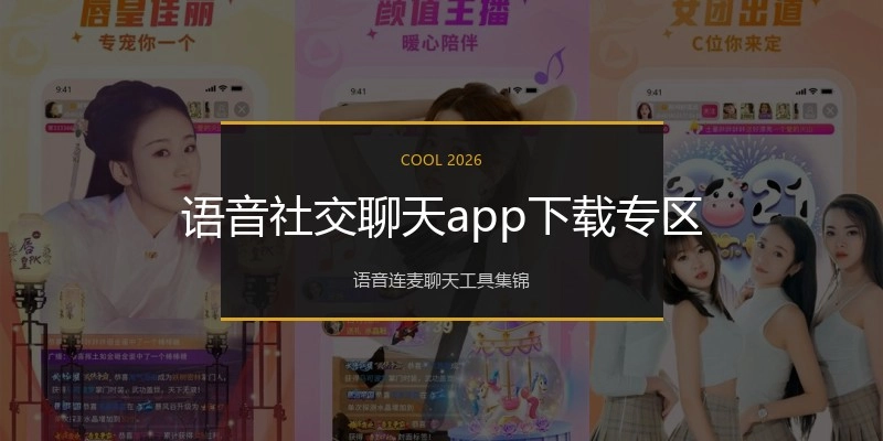 语音社交聊天app下载专区