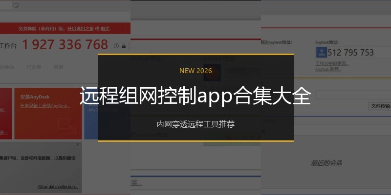 远程组网控制app合集大全