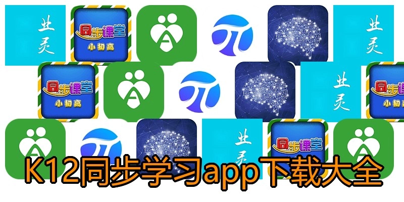 K12同步学习app下载大全