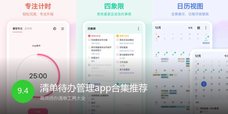 清单待办管理app合集推荐