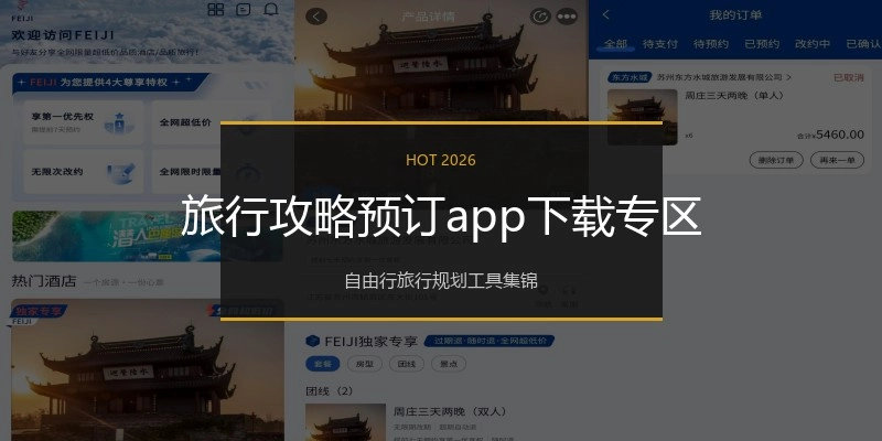 旅行攻略预订app下载专区