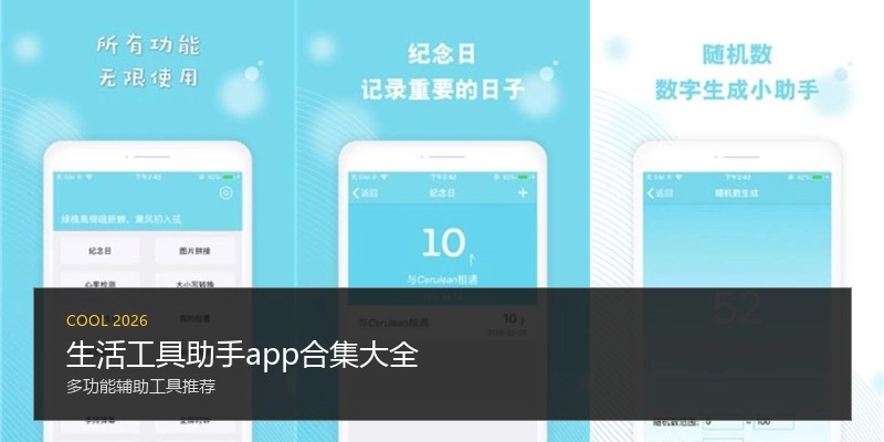 生活工具助手app合集大全